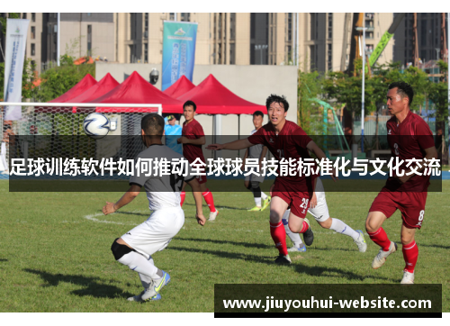 足球训练软件如何推动全球球员技能标准化与文化交流