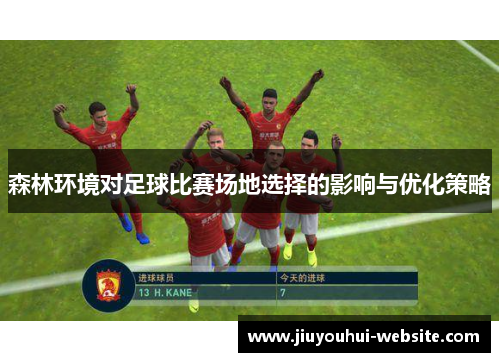 森林环境对足球比赛场地选择的影响与优化策略